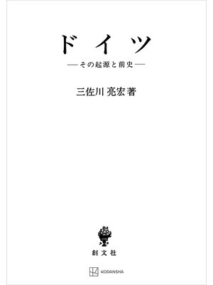 cover image of ドイツ　その起源と前史